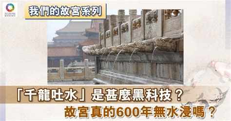 故宮千龍吐水|故宮600年無水浸有賴「千龍吐水」？ 古人工程竟不輸。